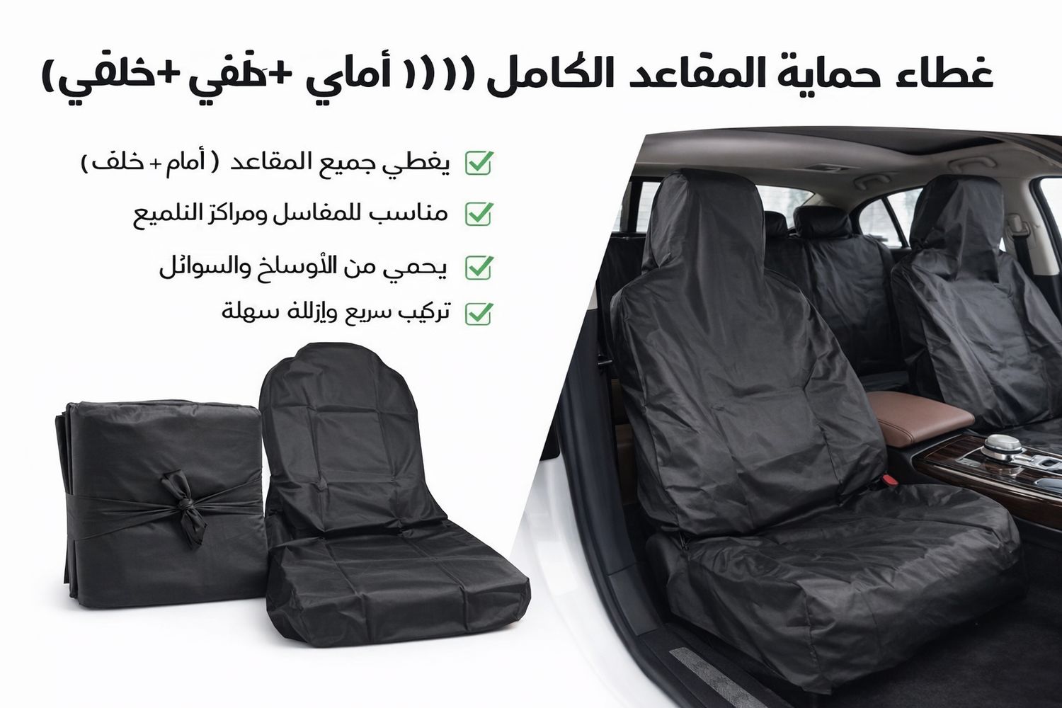 تلبيسة حماية مقاعد السيارة كامل – أسود (طقم 5 قطع)