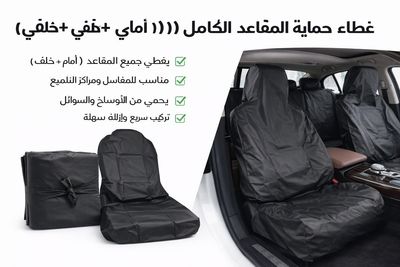 تلبيسة حماية مقاعد السيارة كامل – أسود (طقم 5 قطع)
