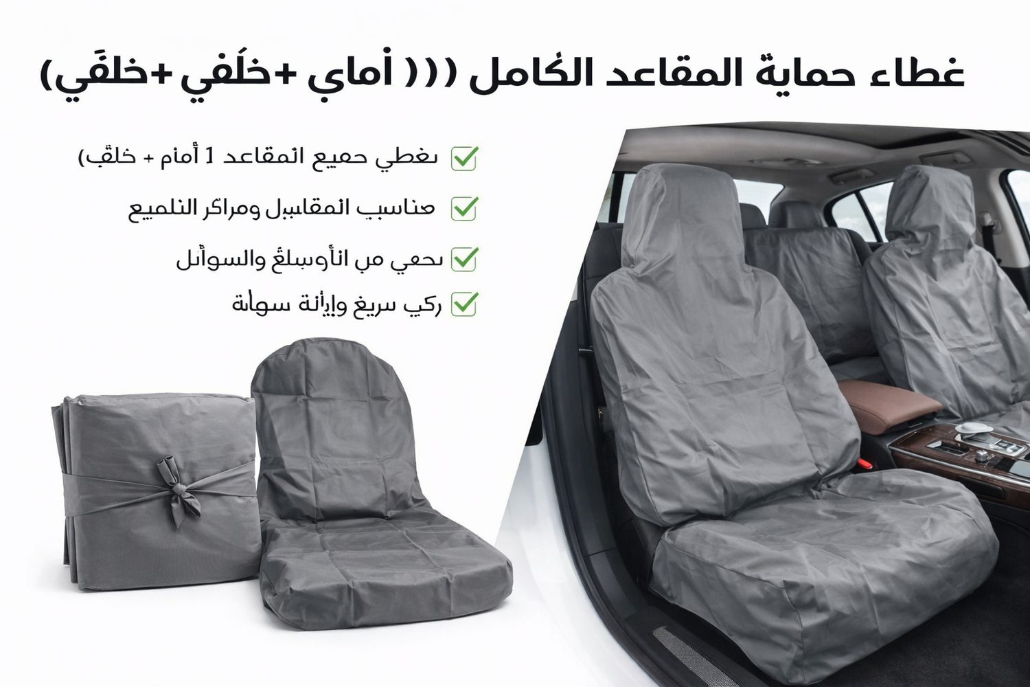 تلبيسة حماية مقاعد السيارة كامل – رصاصي (طقم 5 قطع)