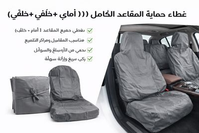 تلبيسة حماية مقاعد السيارة كامل – رصاصي (طقم 5 قطع)