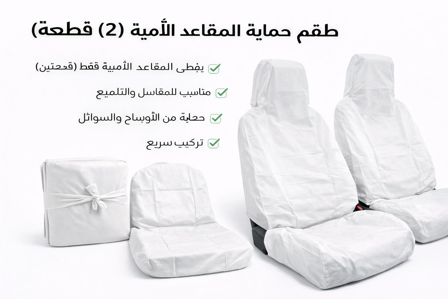 تلبيسة حماية مقاعد السيارة – أبيض أمامي (قطعتين)