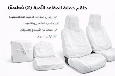 تلبيسة حماية مقاعد السيارة – أبيض أمامي (قطعتين)
