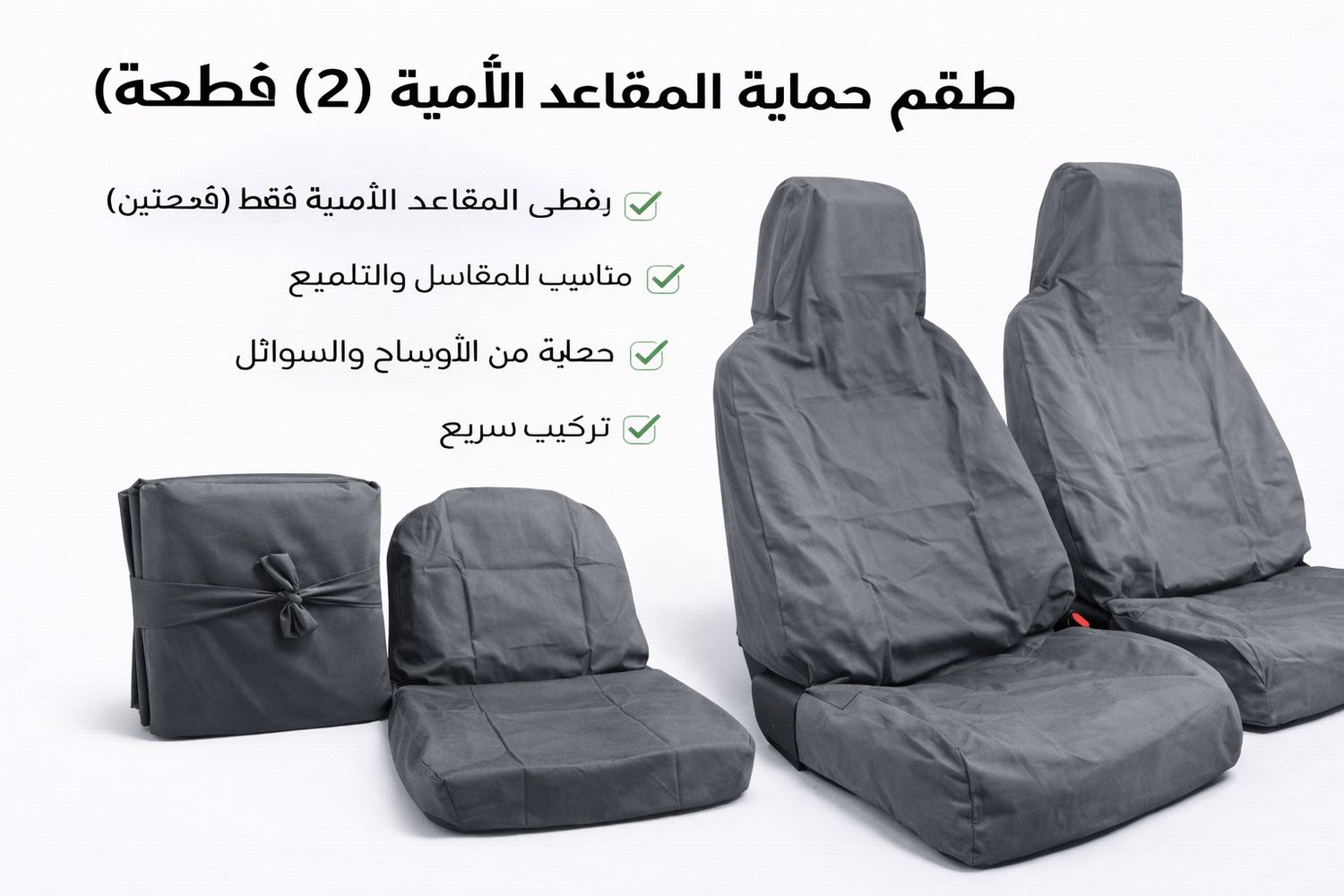 تلبيسة حماية مقاعد السيارة – بيج رصاصي (قطعتين)