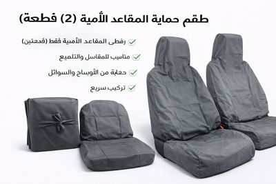 تلبيسة حماية مقاعد السيارة – بيج رصاصي (قطعتين)