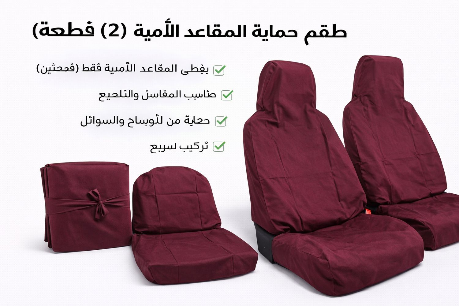 تلبيسة حماية مقاعد السيارة – بيج عنابي (قطعتين)
