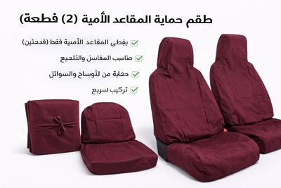 تلبيسة حماية مقاعد السيارة – بيج عنابي (قطعتين)