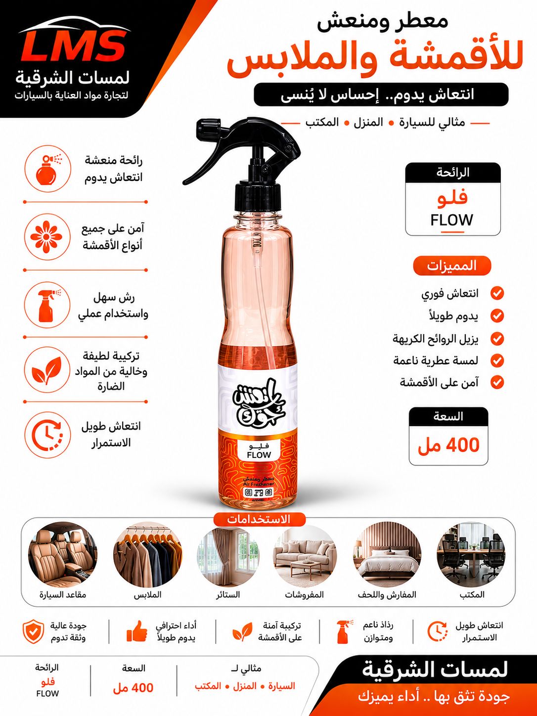 معطر أقمشة ومفروشات انعش جوك – فلو 400 مل