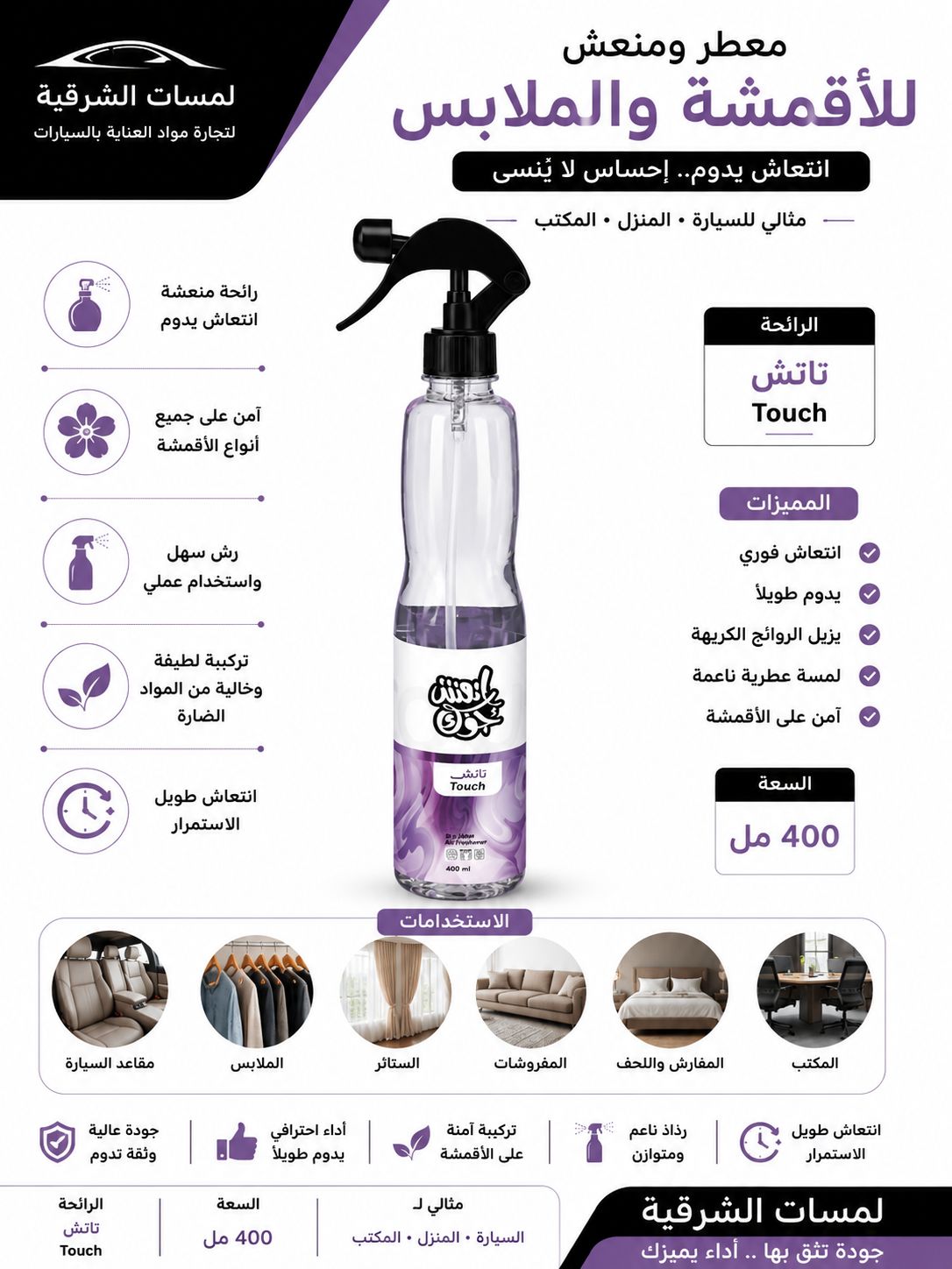 معطر أقمشة ومفروشات انعش جوك – تاتش 400 مل معطر أقمشة ومفروشات انعش جوك – تاتش 400 مل