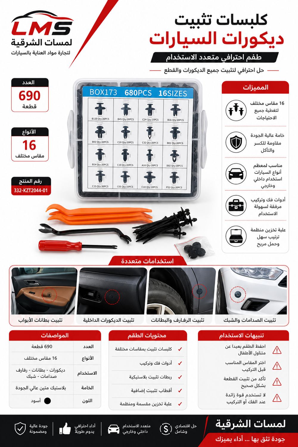 طقم كلبسات ومرابط تثبيت السيارات الاحترافي – 690 قطعة