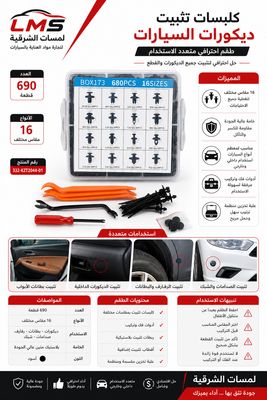 طقم كلبسات ومرابط تثبيت السيارات الاحترافي – 690 قطعة