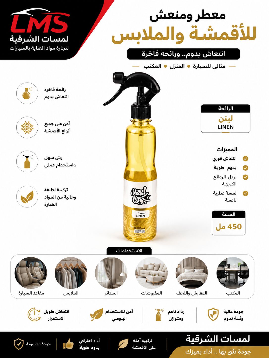 معطر أقمشة ومفروشات انعش جوك – لينن 400 مل
