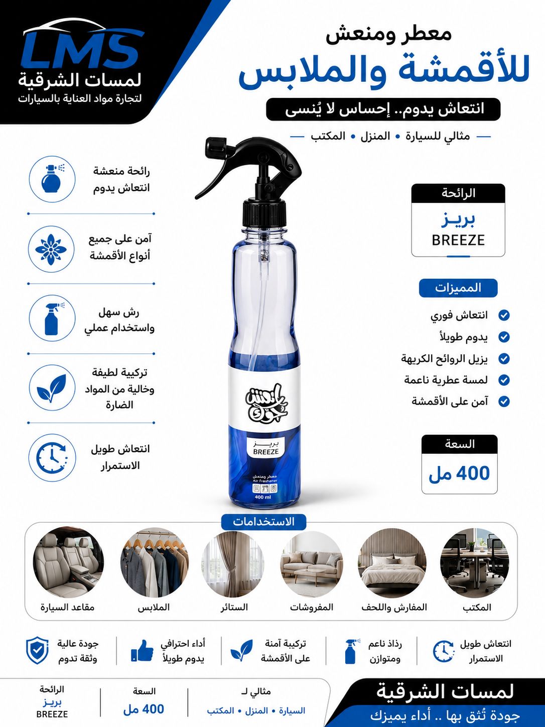 معطر أقمشة ومفروشات انعش جوك – بريز 400 مل معطر أقمشة ومفروشات انعش جوك – بريز 400 مل