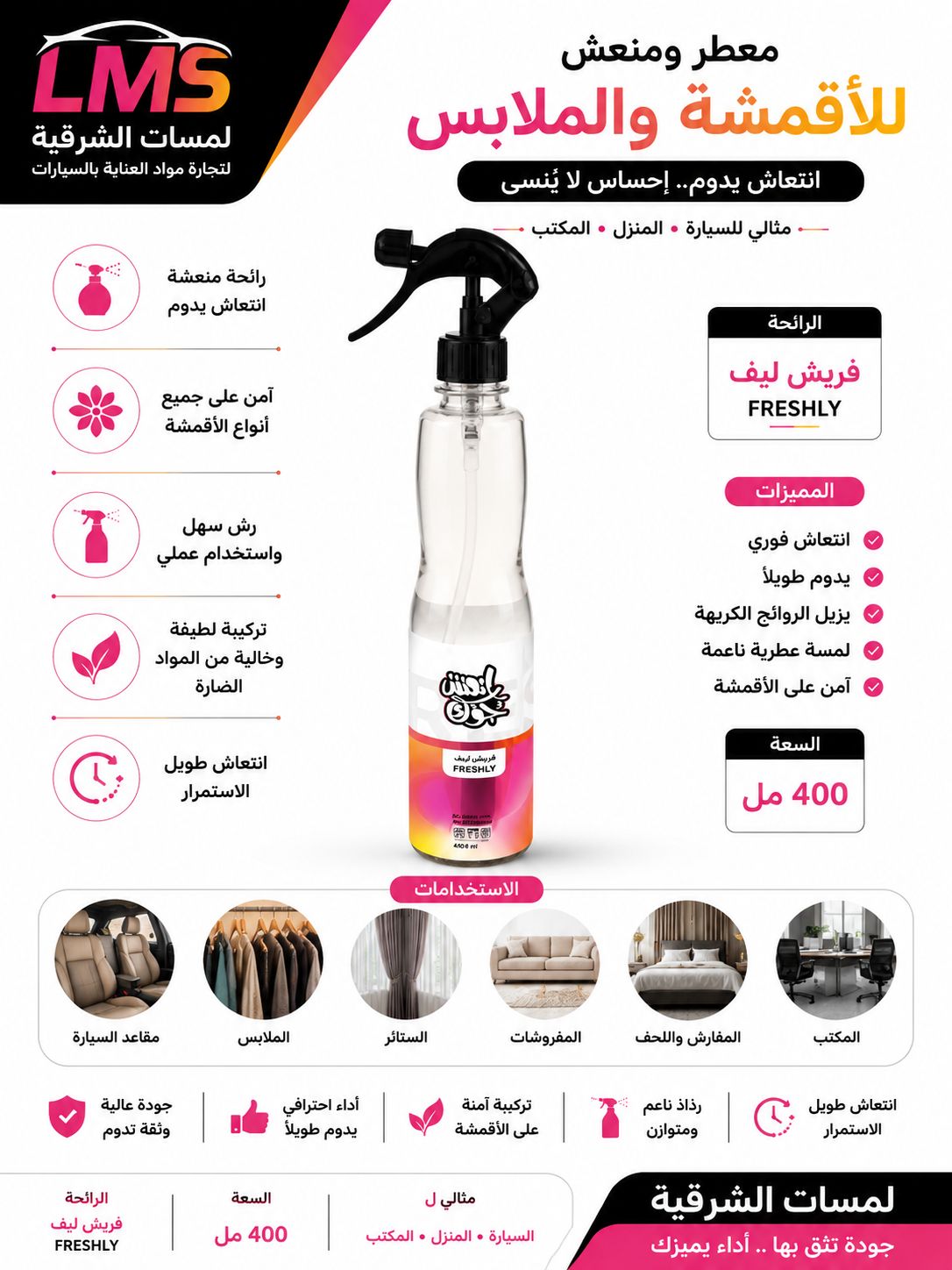 معطر أقمشة ومفروشات انعش جوك – فريشلي 400 مل