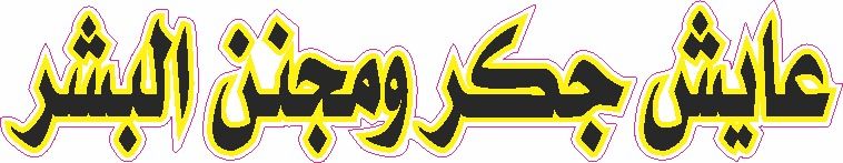 استيكر استيكر