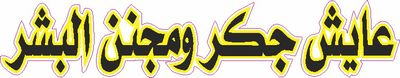 استيكر استيكر