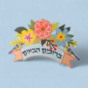 welcom sign-ברוכים הבאים