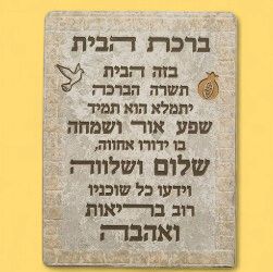Polymer Hebrew Home Blessing 26*19 cm