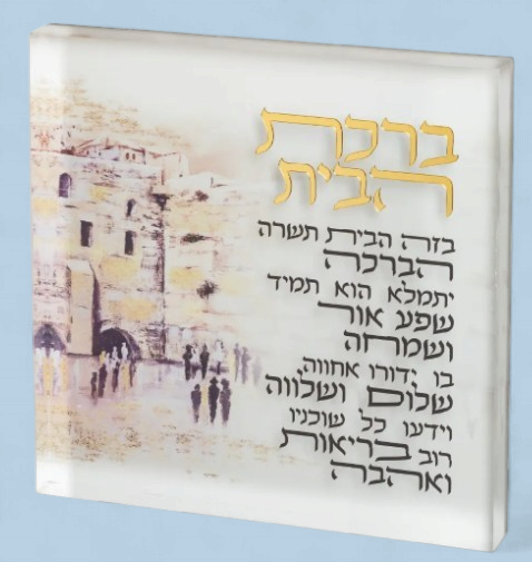 Acrylic Hebrew Home Blessing 21 cm