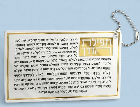 Tefilas HaderechKeychain