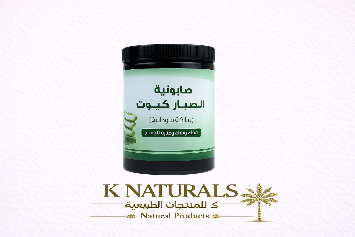 ​صابونية الصبار بالدلكة السودانية كيوت