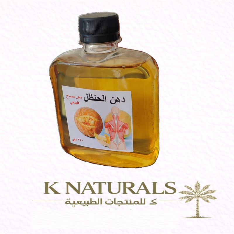 زيت الحظل الطبيعي