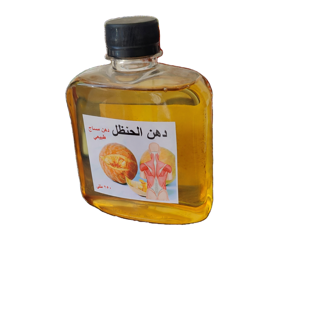زيت الحظل الطبيعي زيت الحظل الطبيعي