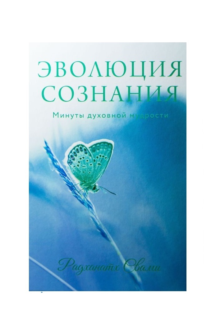 Эволюция сознания. Минуты духовной мудрости 00003