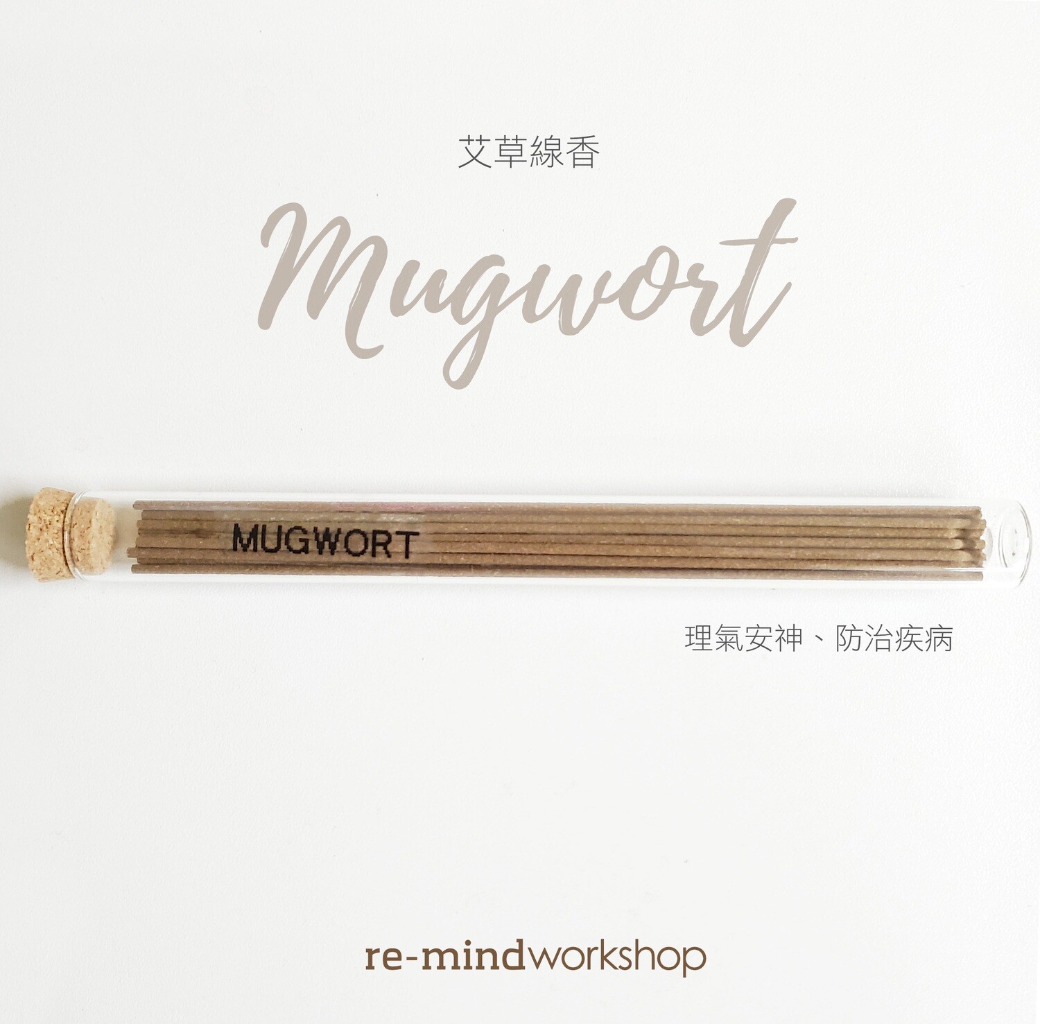 艾草線香 Mugwort Incense