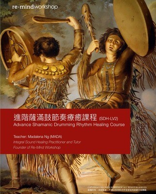 進階薩滿鼓節奏療癒課程 (SDH-LV2) [8 APR 2026]