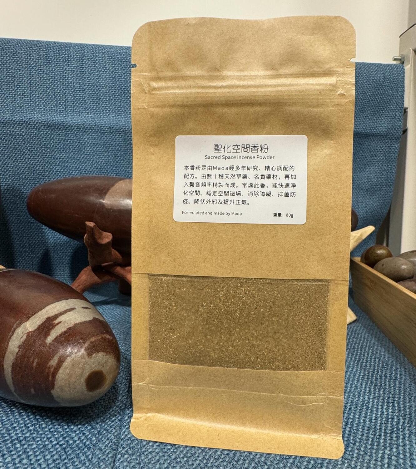 聖化空間香粉 Sacred Space Incense Powder