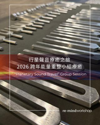 行星聲音療癒之旅｜2026 跨年能量重整 Planetary Sound Travel Group Session (Session E - 14 Feb 2026 AM)