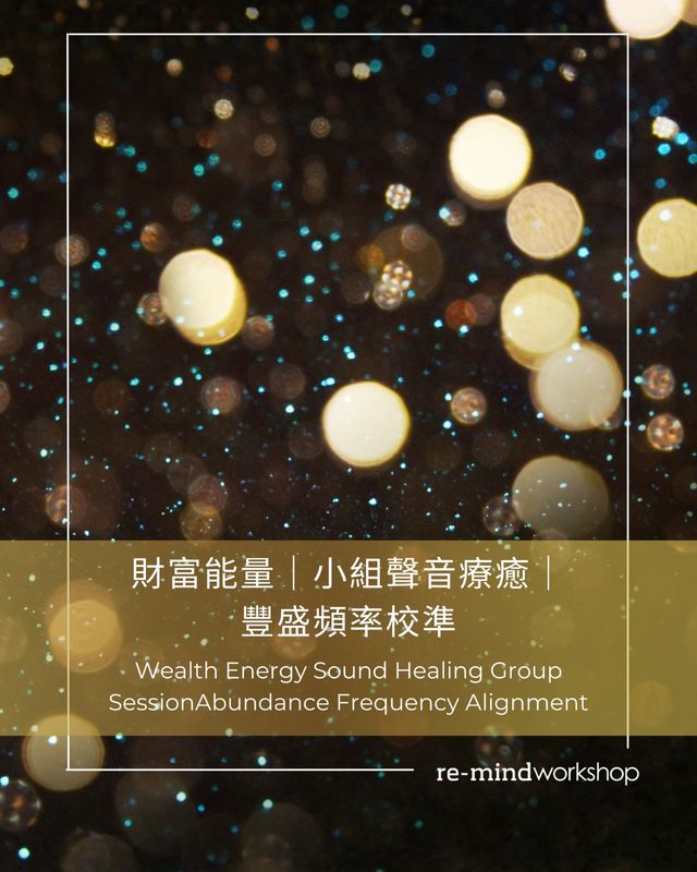 財富能量｜小組聲音療癒｜豐盛頻率校準 Wealth Energy Sound Healing Group Session｜Abundance Frequency Alignment  (Session E - 1 MAY 2026)