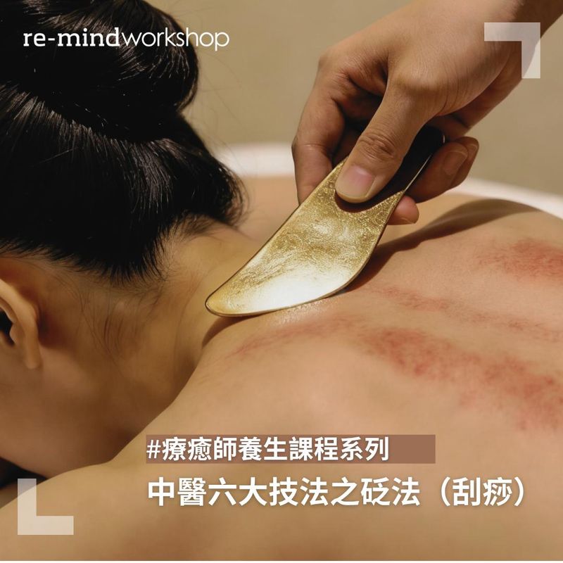 ​療癒師養生課程系列 - 中醫六大技法之砭法（刮痧） (下午班- 18-19 APR 2026)