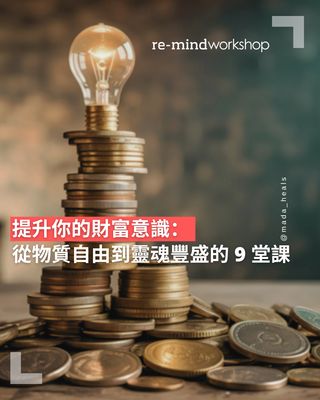 ［加開一班］匠心之作｜提升你的財富意識：從物質自由到靈魂豐盛的 9 堂課 [Sat-June -Aug 2026]