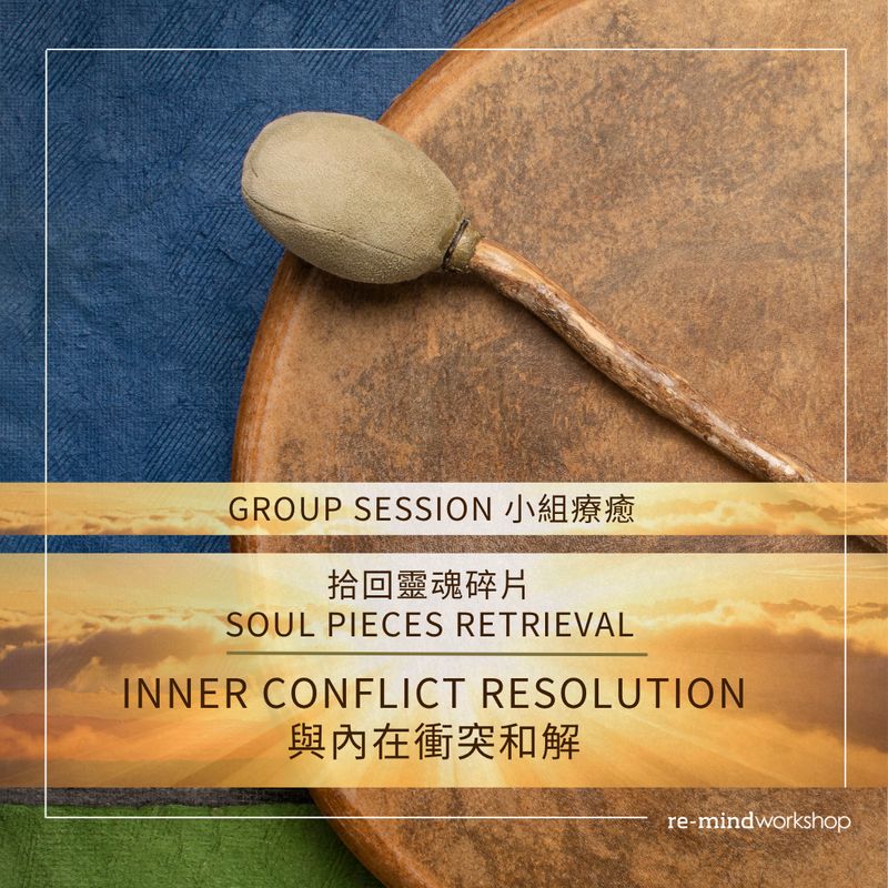 拾回靈魂碎片｜小組聲音療癒 Inner Conflict Resolution｜與內在衝突和解  (Session A - 29 AUG 2026)