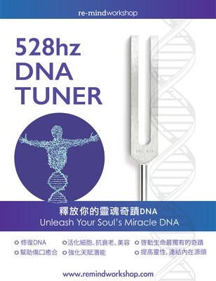 528 DNA療癒音叉課程 [24 NOV 2026]