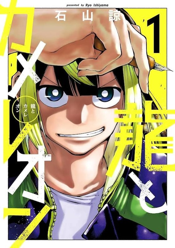 *****Manga - Dragon &amp; Caméléon Tome 01