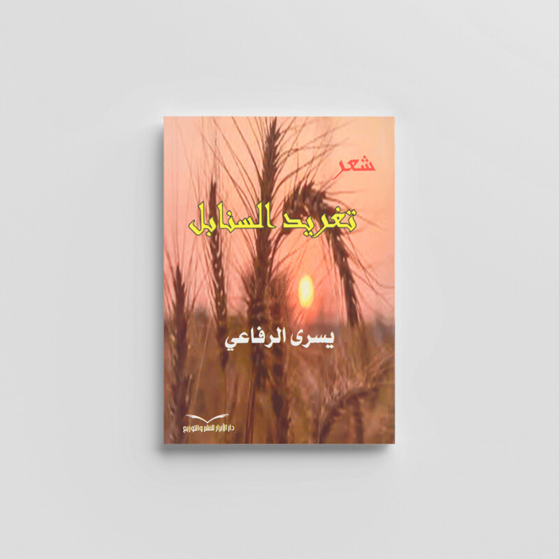 ديوان تغريد السنابل