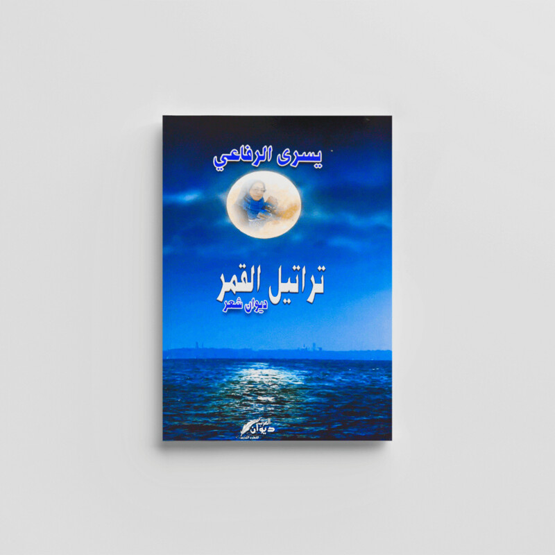 ديوان تراتيل القمر