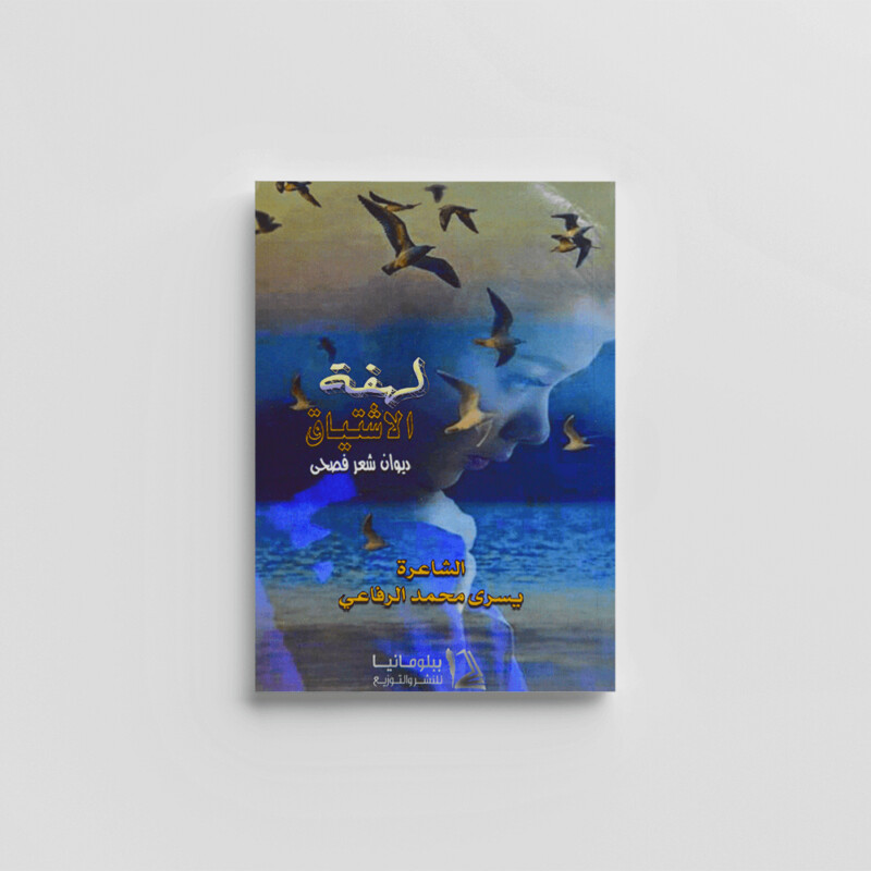 ديوان لهفة الاشتياق