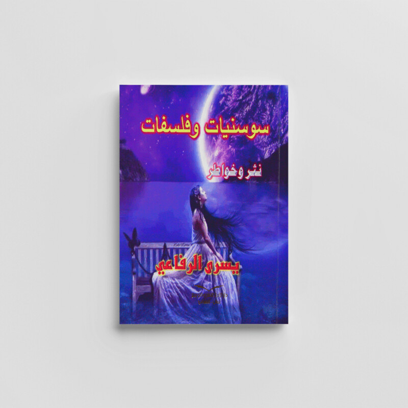 سوسنيات وفلسفات