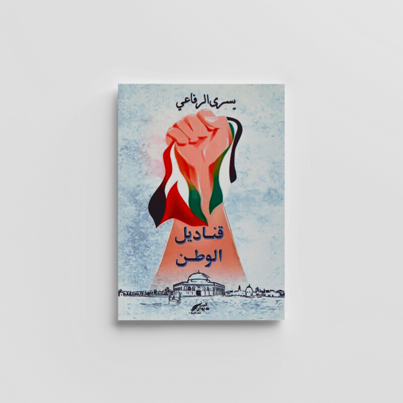 ديوان قناديل الوطن