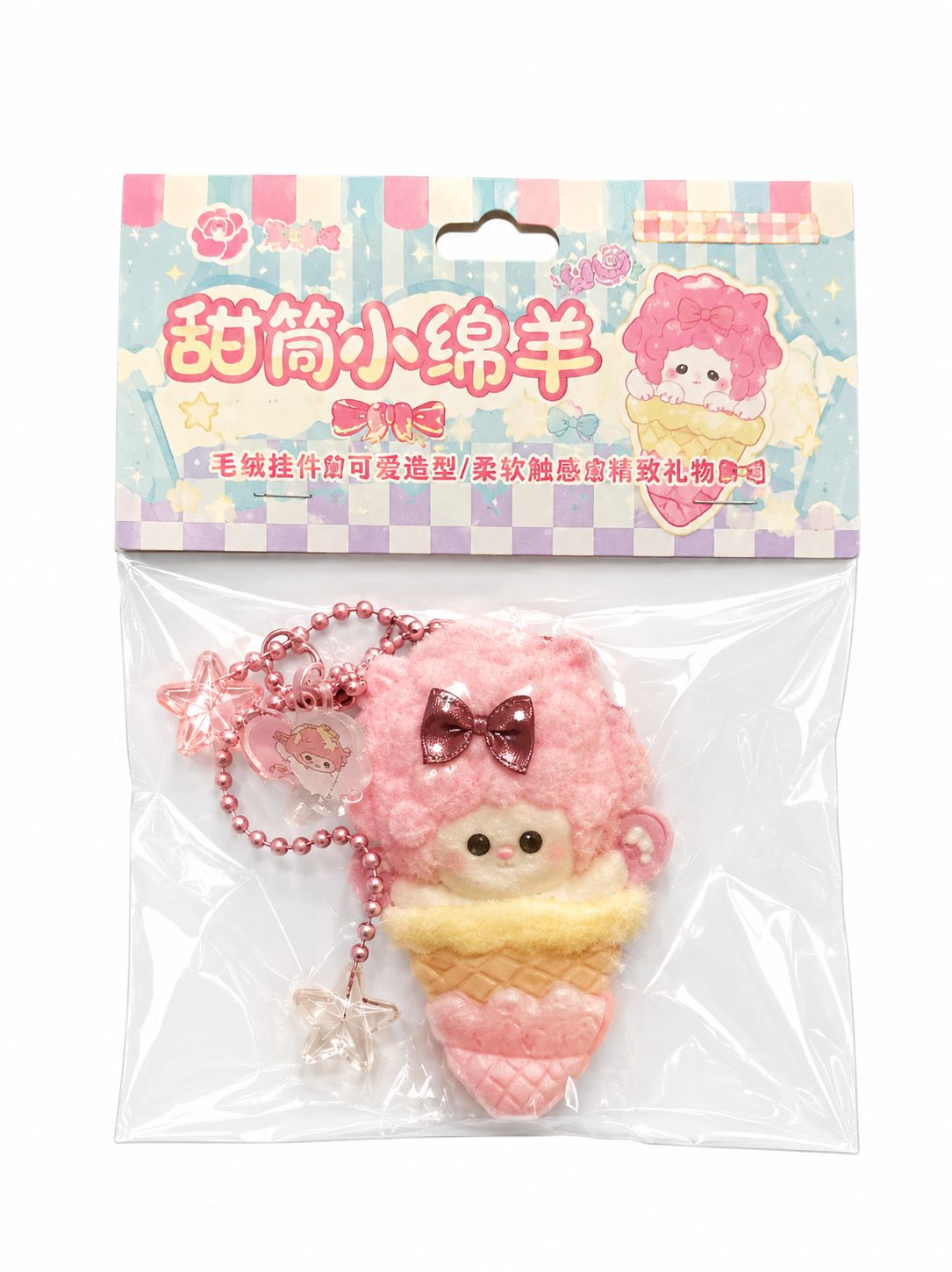 甜筒小绵羊