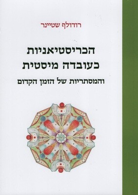 הכריסטיאניות כעובדה מיסטית