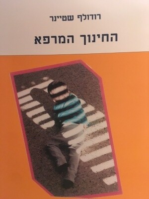 החינוך המרפא