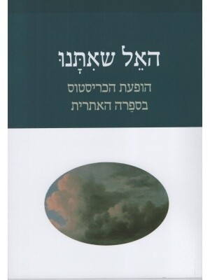האל שאתנו - הופעת הכריסטוס בספרה האתרית