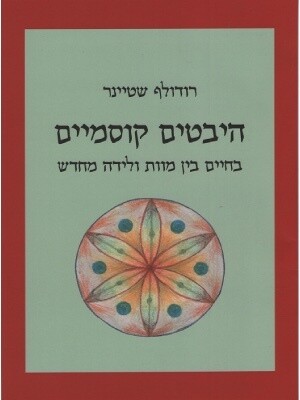 היבטים קוסמיים בחיים בין מוות ולידה מחדש