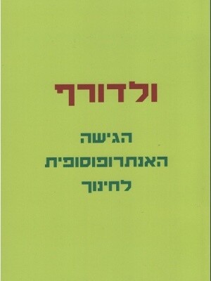 ולדורף - הגישה האנתרופוסופית לחינוך
