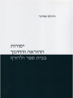 יסודות ההוראה והחינוך בבית ספר ולדורף