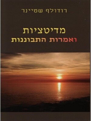 מדיטציות ואמרות התבוננות